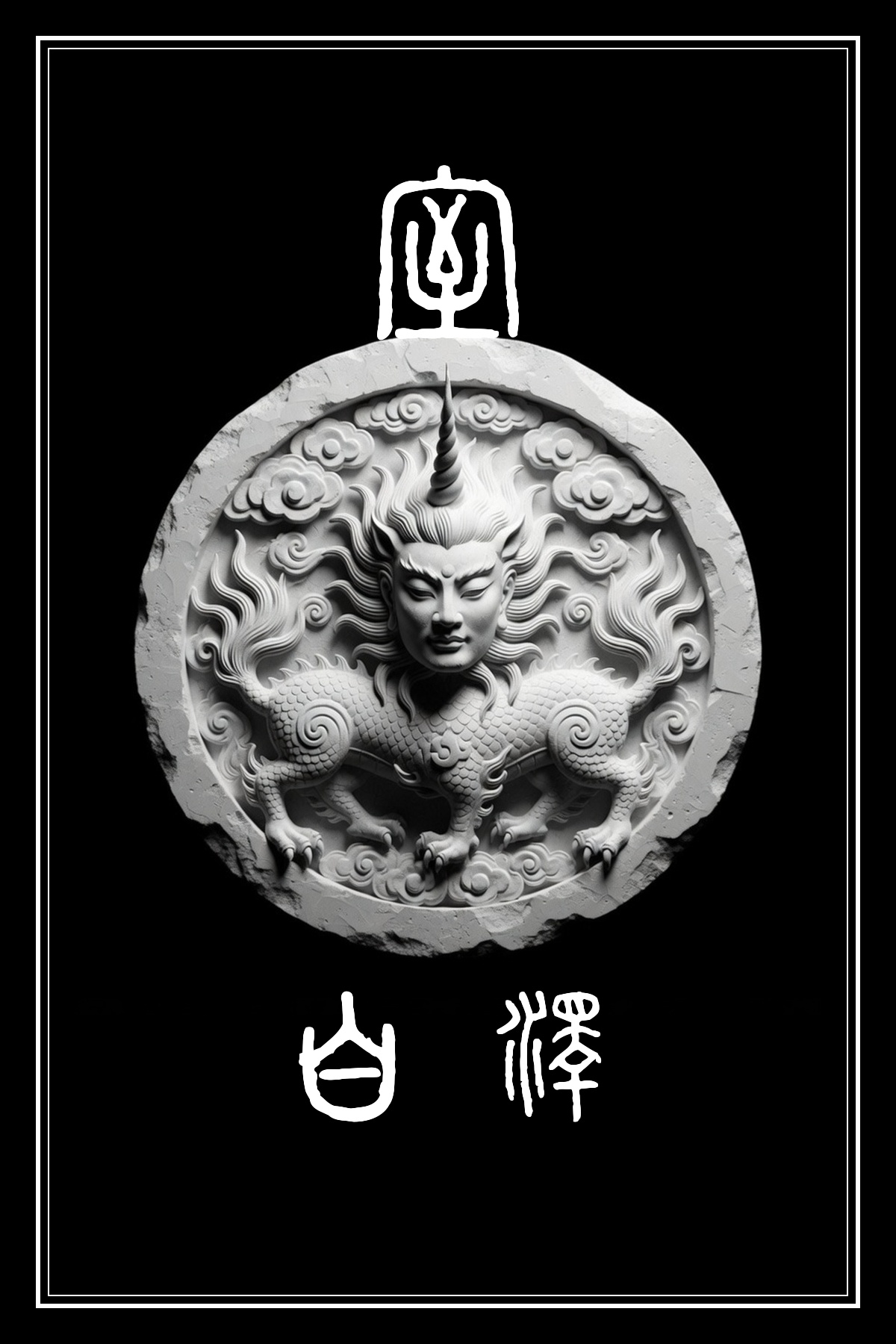 室宿 白澤 黑白雷雕圖騰