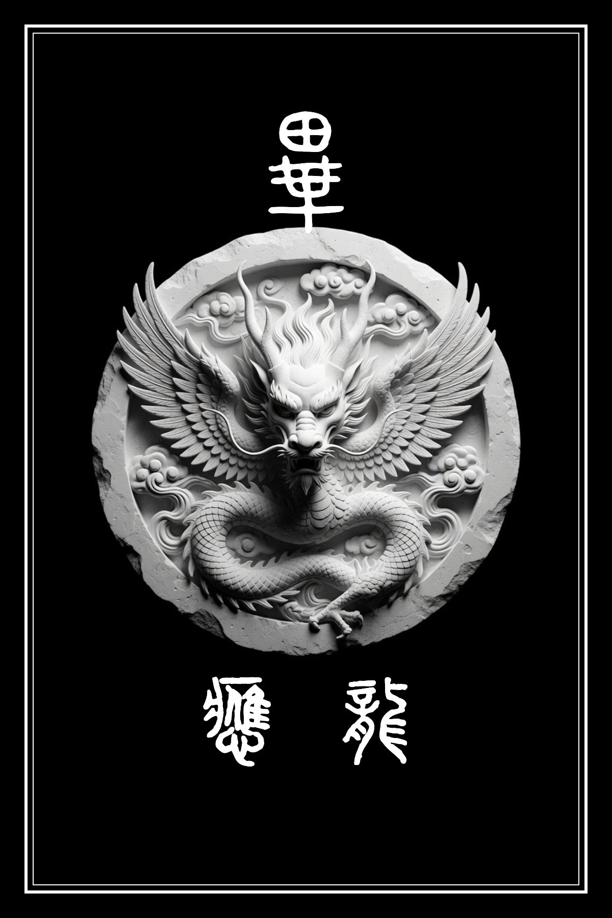 畢宿 應龍 黑白雷雕圖騰