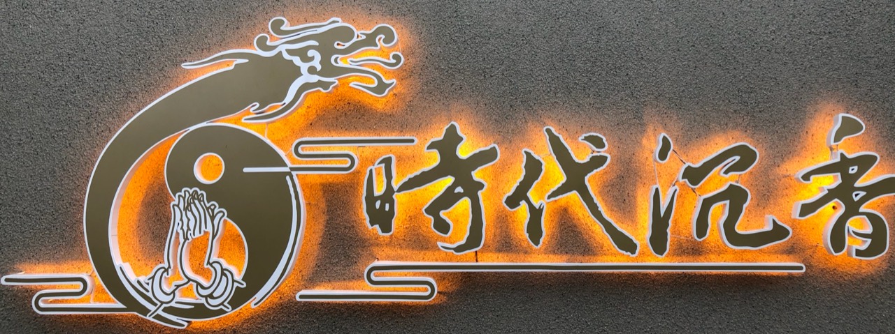時代沉香品牌標誌