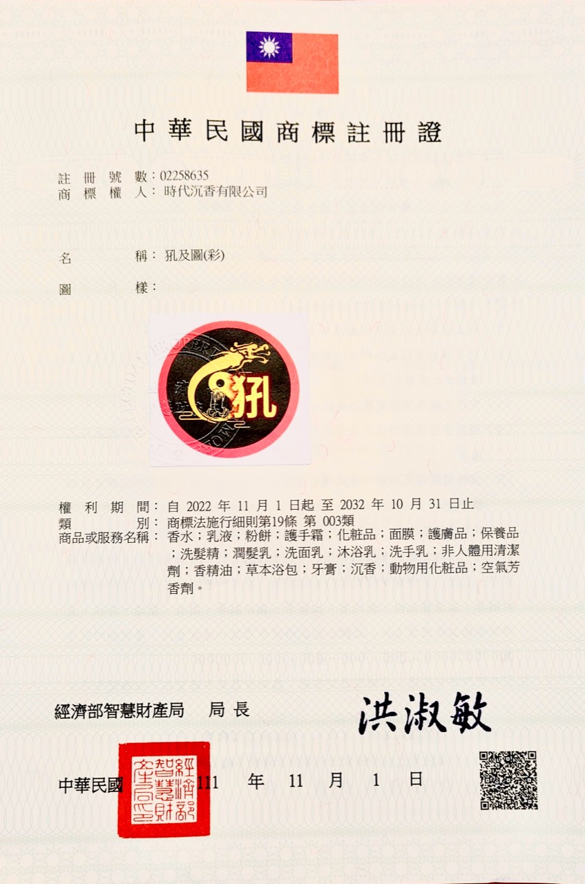 時代沉香商標註冊證明文件