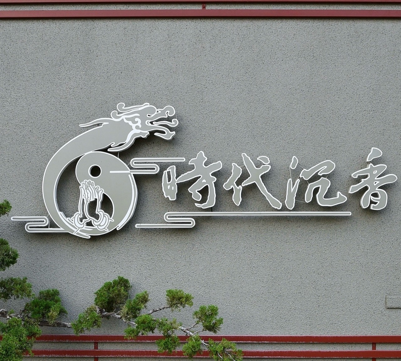 時代沉香牆面品牌招牌近照
