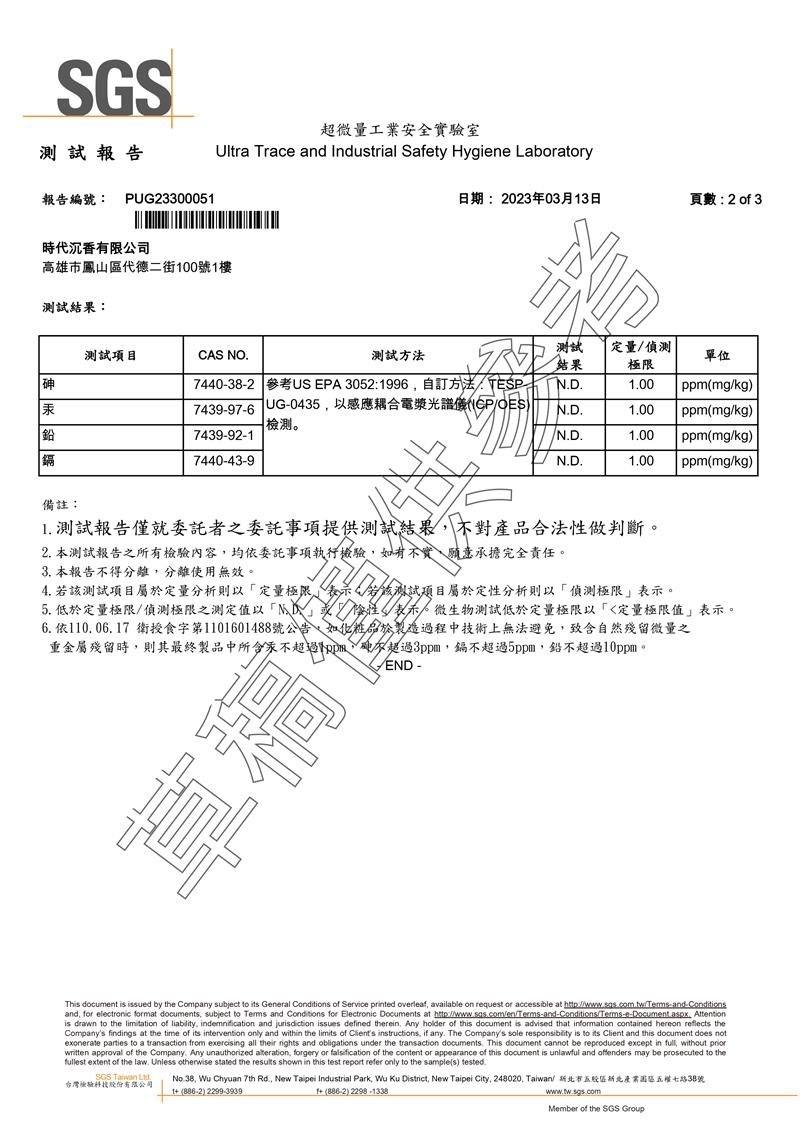 SGS PUG23300051 沉香精華液檢測結果摘要縮圖